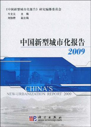 中国新型城市化报告 2009 2009