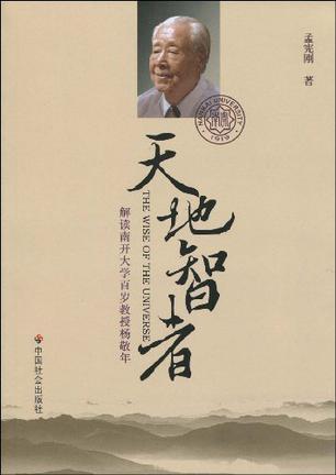 天地智者 解读南开大学百岁教授杨敬年