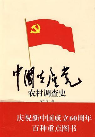 中国共产党农村调查史