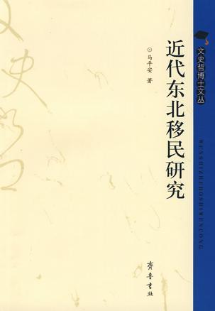 近代东北移民研究