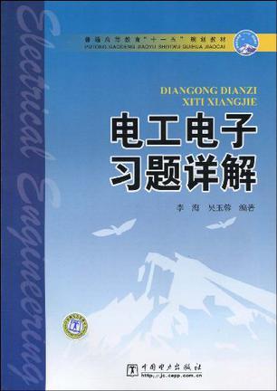 电工电子习题详解