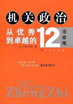 机关政治 从优秀到卓越的12项修炼