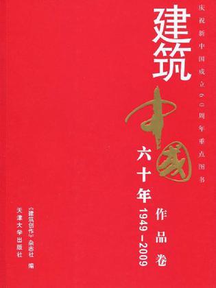 建筑中国六十年 作品卷