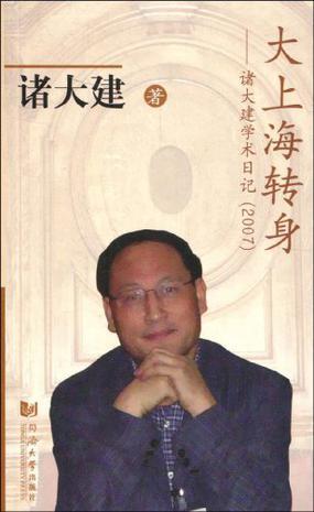 大上海转身 诸大建学术日记(2007)