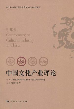中国文化产业评论 第10卷