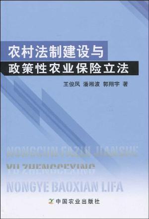 农村法制建设与政策性农业保险立法