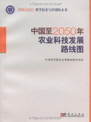 中国至2050年农业科技发展路线图