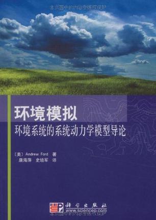 环境模拟 环境系统的系统动力学模型导论