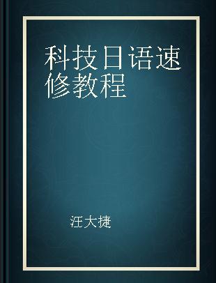 科技日语速修教程