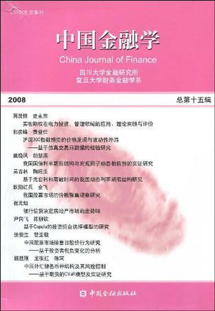 中国金融学 2008(总第十五辑)