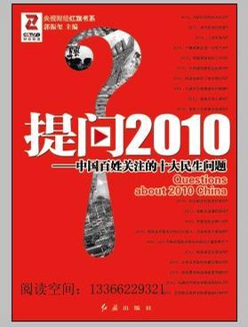 提问2010 中国百姓关注的十大民生问题