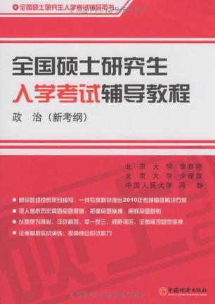 全国硕士研究生入学考试辅导教程 政治(新考纲)