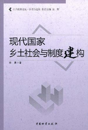 现代国家、乡土社会与制度建构