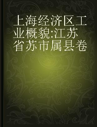 上海经济区工业概貌 江苏省苏市属县卷
