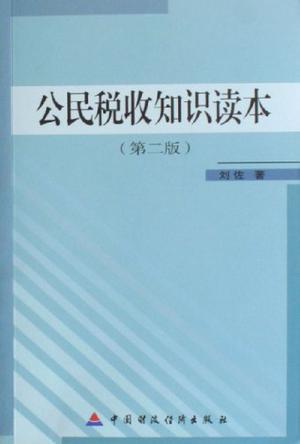 公民税收知识读本