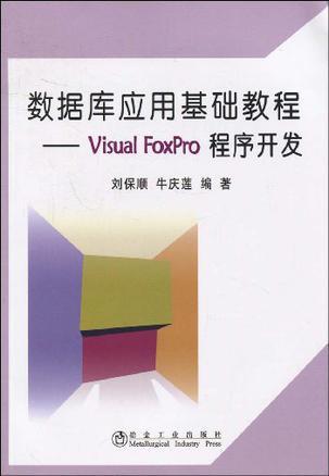 数据库应用基础教程 Visual FoxPro程序开发