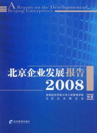 北京企业发展报告 2008