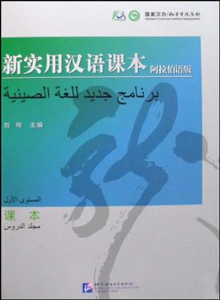 新实用汉语课本 阿拉伯语版 课本