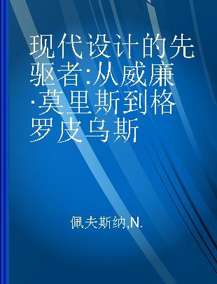 现代设计的先驱者 从威廉·莫里斯到格罗皮乌斯