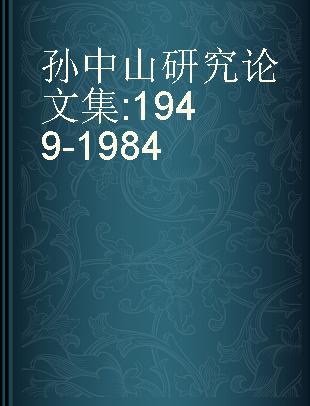 孙中山研究论文集 1949-1984