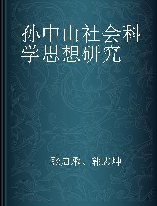 孙中山社会科学思想研究