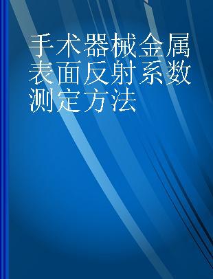 手术器械金属表面反射系数测定方法