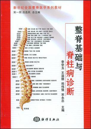 整脊基础与脊柱病诊断