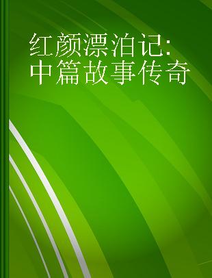 红颜漂泊记 中篇故事传奇