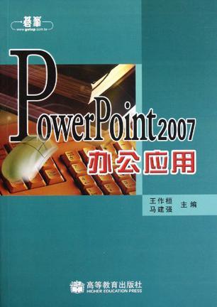 PowerPoint 2007办公应用