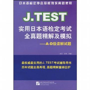 J.TEST实用日本语检定考试全真题精解及模拟 A-D级读解试题