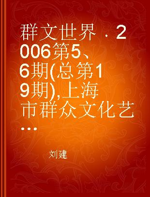 群文世界 2006第5、6期(总第19期) 上海市群众文化艺术馆50周年馆庆特刊 1956-2006