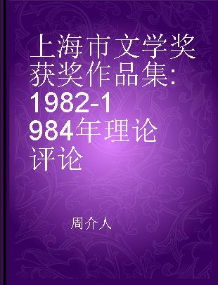 上海市文学奖获奖作品集 1982-1984年理论 评论
