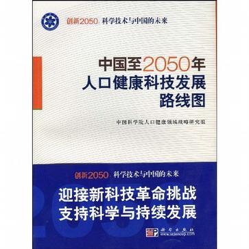 中国至2050年人口健康科技发展路线图