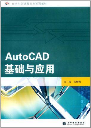 AutoCAD基础与应用