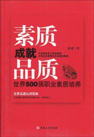 素质成就品质 世界500强职业素质培养