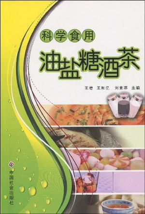 科学食用油盐糖酒茶