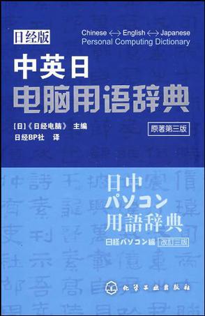 中英日电脑用语辞典 日经版