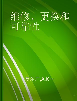 维修、更换和可靠性