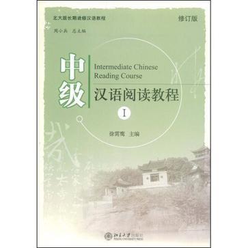 中级汉语阅读教程 Ⅰ
