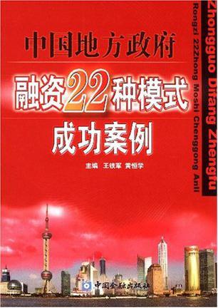 中国地方政府融资22种模式成功案例