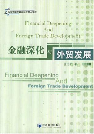 金融深化与外贸发展
