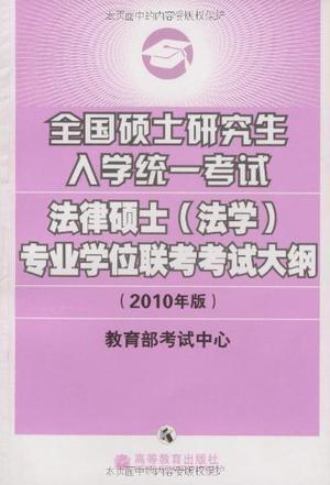 全国硕士研究生入学统一考试法律硕士(法学)专业学位联考考试大纲 2010年版