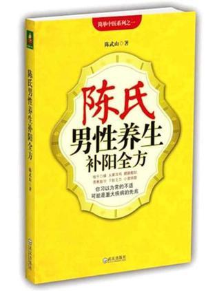 陈氏男性养生补阳全方