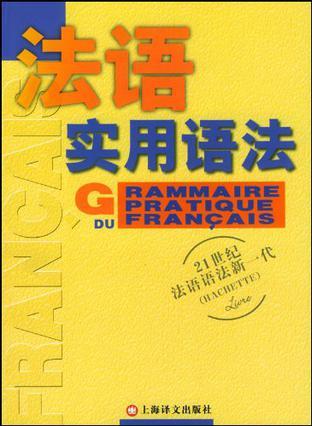 法语新实用语法