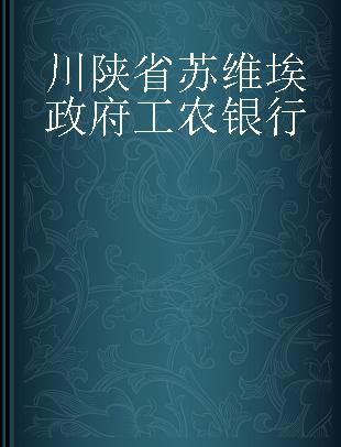 川陕省苏维埃政府工农银行