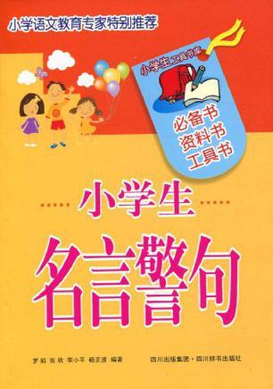 小学生名言警句