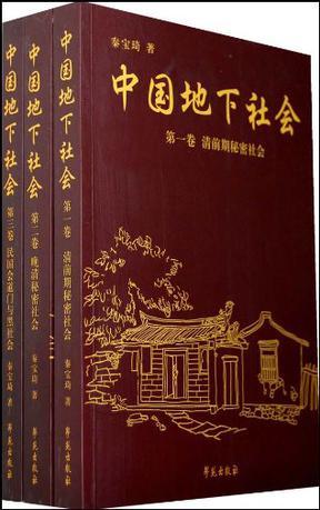 中国地下社会 第二卷 晚清秘密社会