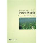 中国海草植物