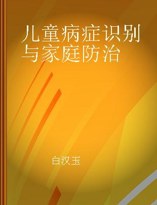 儿童病症识别与家庭防治