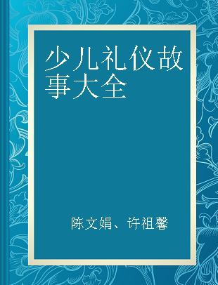 少儿礼仪故事大全